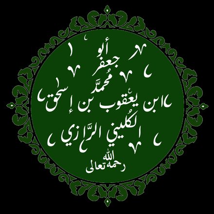 محمد بن یعقوب کلینی